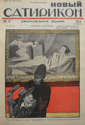Новый Сатирикон. Еженедельное издание / Ред. Арк. Аверченко. № 1-52. СПб., 1914.